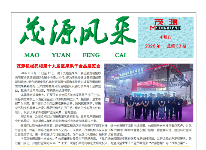 茂源風采——2026年四月刊